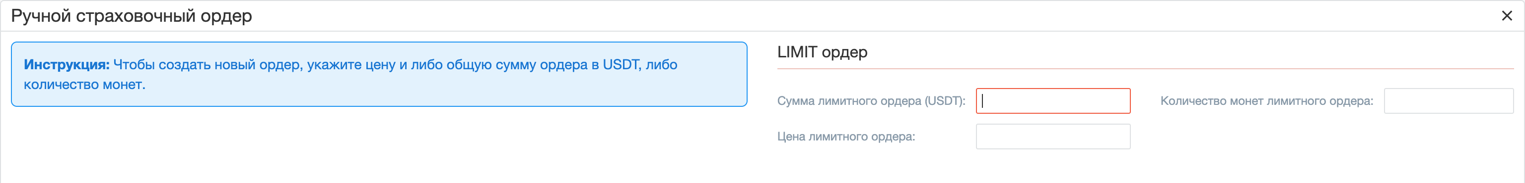 Manual Safety Order popup